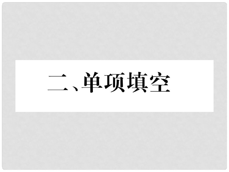 中考英語(yǔ)特訓(xùn)復(fù)習(xí) 第3編 中考題型攻略篇 2 單項(xiàng)填空（典例剖析）課件_第1頁(yè)