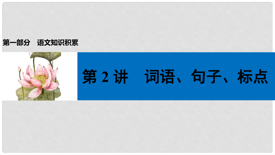 中考語(yǔ)文第一輪復(fù)習(xí) 第一部分 語(yǔ)文知識(shí)積累 第2講 詞語(yǔ)、句子、標(biāo)點(diǎn)課件_第1頁(yè)