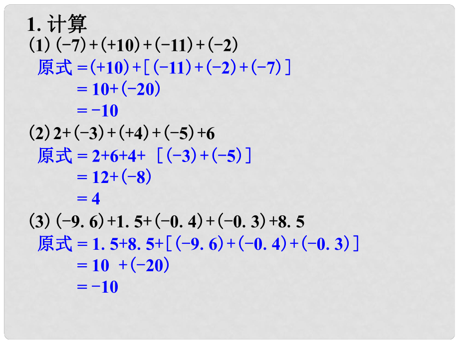 七年级数学上册 2.6 有理数的加法 2.6.2 有理数加法的运算律练习素材 （新版）华东师大版_第1页