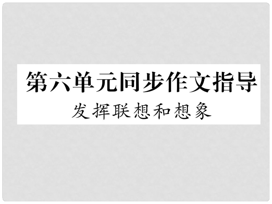 七年级语文上册 第六单元 同步作文指导 发挥联想和想象习题课件 新人教版_第1页