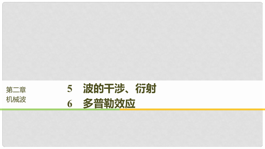 高中物理 第二章 機(jī)械波 5 波的干涉、衍射 6 多普勒效應(yīng)課件 教科版選修34_第1頁