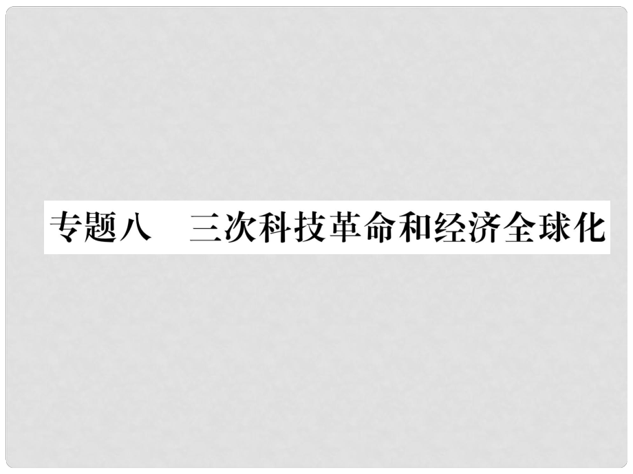 中考?xì)v史總復(fù)習(xí) 專題8 三次科技革命和經(jīng)濟(jì)全球化課件_第1頁(yè)