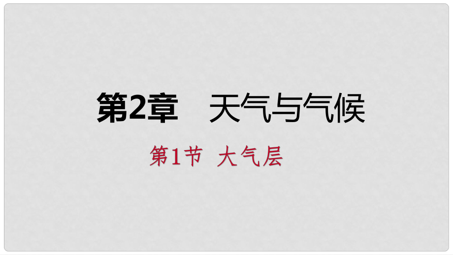 八年级科学上册 第2章 天气与气候 第1节 大气层练习课件 （新版）浙教版_第1页