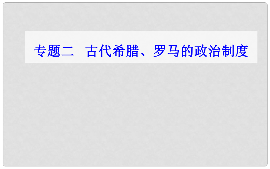 高中歷史學(xué)業(yè)水平測(cè)試復(fù)習(xí) 專題二 考點(diǎn)2 羅馬法課件_第1頁