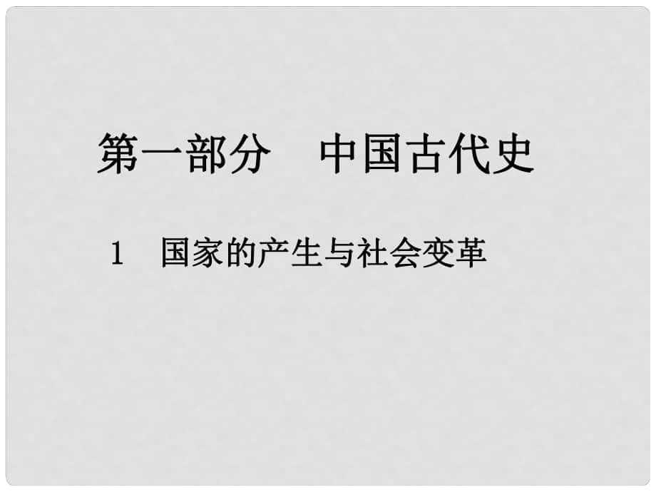 中考?xì)v史總復(fù)習(xí) 第一部分 中國(guó)古代史 1 國(guó)家的產(chǎn)生與社會(huì)變革課件_第1頁(yè)