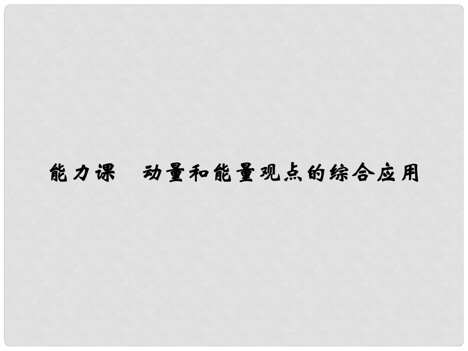 高考物理大一輪復(fù)習(xí) 第六章 碰撞與動量守恒 能力課 動量和能量觀點的綜合應(yīng)用課件 粵教版_第1頁