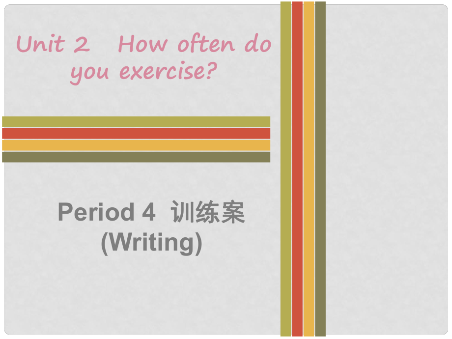 八年級(jí)英語上冊(cè) Unit 2 How often do you exercise Period 4訓(xùn)練案（Writing）課件 （新版）人教新目標(biāo)版_第1頁