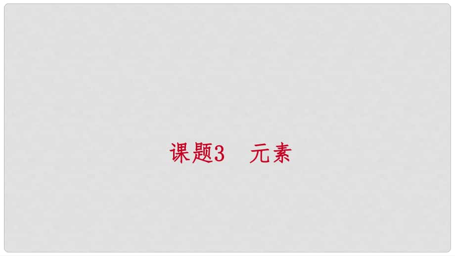 九年级化学上册 第三单元 物质构成的奥秘 课题3 元素 第1课时 元素练习课件 （新版）新人教版_第1页