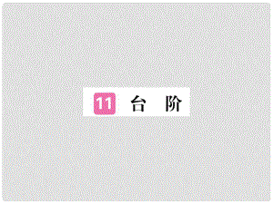 七年級語文下冊 第三單元 11 臺階習(xí)題課件 新人教版