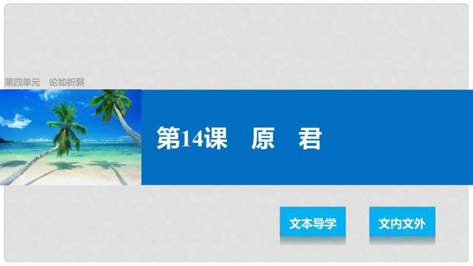 高中語文 第四單元 論如析薪 第14課 原君課件 語文版必修4_第1頁