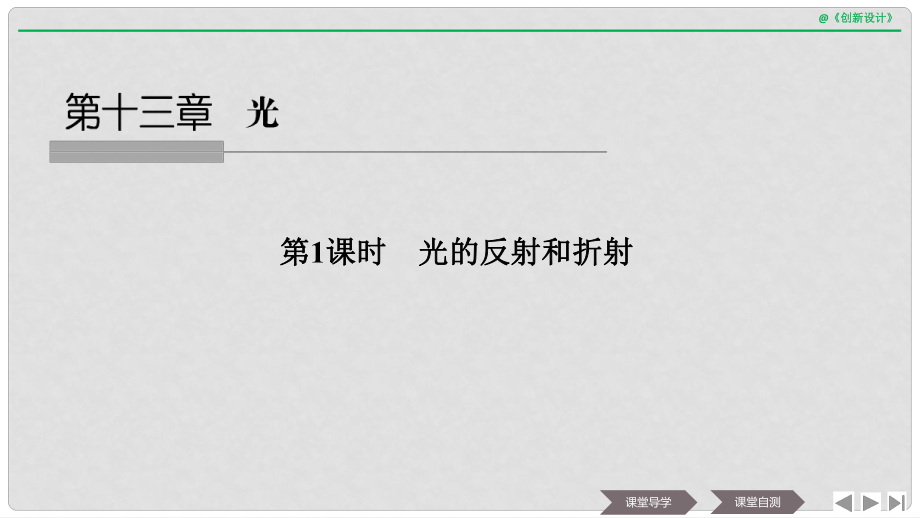 浙江省高中物理 第十三章 光 第1課時(shí) 光的反射和折射課件 新人教版選修34_第1頁(yè)