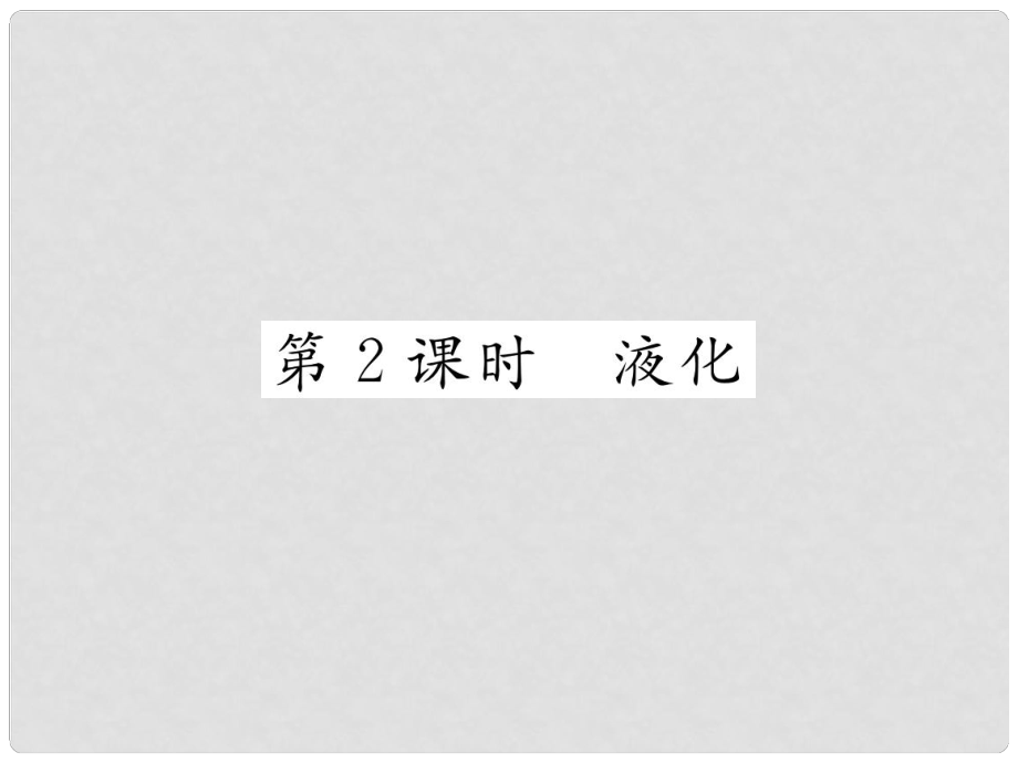 九年級物理全冊 第12章 第3節(jié) 汽化與液化（第2課時 液化）習題課件 （新版）滬科版_第1頁