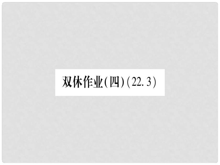 九年級(jí)數(shù)學(xué)上冊(cè) 雙休作業(yè)（4）作業(yè)課件 （新版）華東師大版_第1頁(yè)