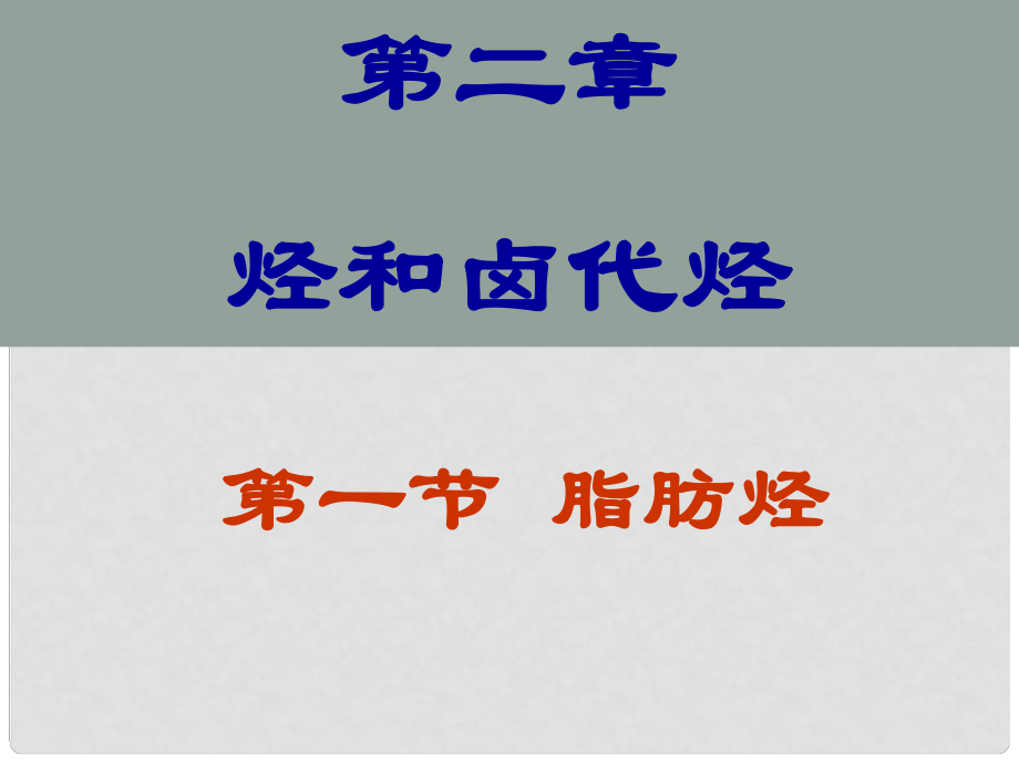 广东省中山市高中化学 第二章 烃和卤代烃 烷烃课件 新人教版选修5_第1页