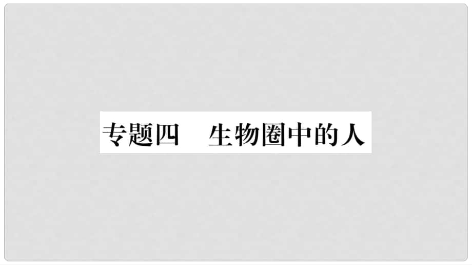 中考生物總復(fù)習(xí) 知能綜合突破 專題4 生物圈中的人課件_第1頁(yè)