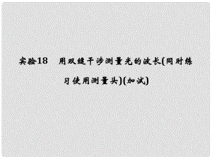 高考物理大一輪復(fù)習(xí) 第十一章 機械振動 機械波 光 電磁波 實驗18 用雙縫干涉測量光的波長（同時練習(xí)使用測量頭）課件