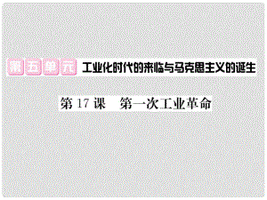 九年級歷史上冊 第五單元 工業(yè)化時代的來臨和馬克思主義的誕生 第17課 第一次工業(yè)革命課件 岳麓版