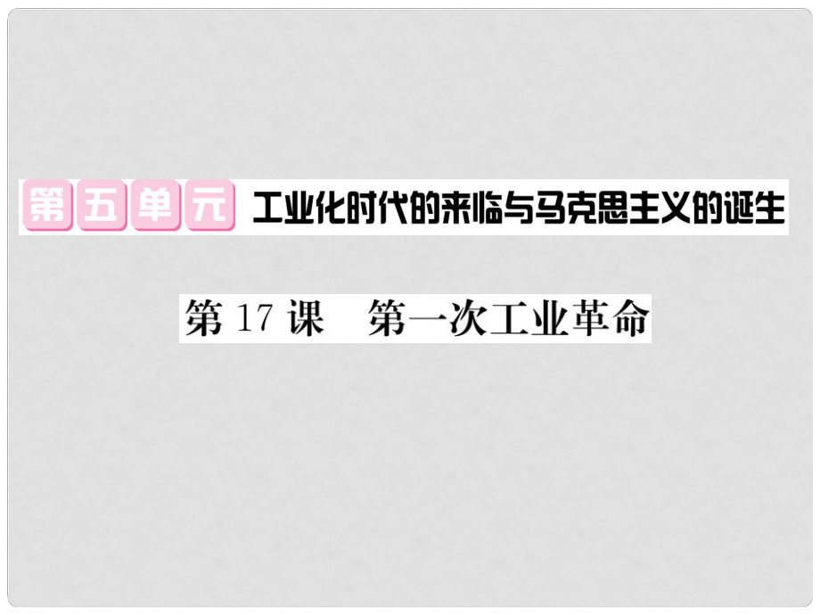 九年級歷史上冊 第五單元 工業(yè)化時代的來臨和馬克思主義的誕生 第17課 第一次工業(yè)革命課件 岳麓版_第1頁