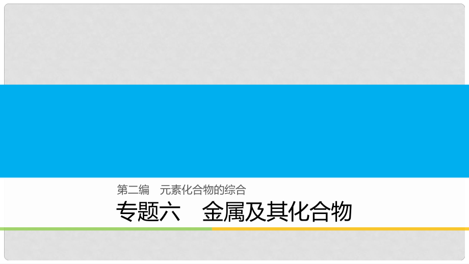 高考化學(xué)二輪復(fù)習(xí) 第二編 元素化合物的綜合 專(zhuān)題六 金屬及其化合物課件_第1頁(yè)