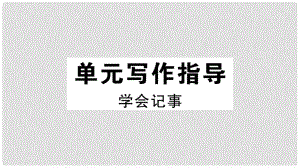 七年級(jí)語(yǔ)文上冊(cè) 第二單元寫(xiě)作指導(dǎo) 學(xué)會(huì)記事習(xí)題課件 新人教版