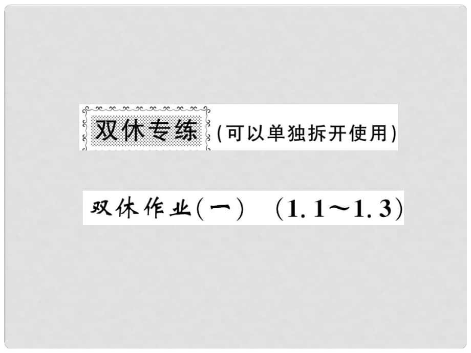 八年級數(shù)學(xué)上冊 雙休作業(yè)（一）習(xí)題課件 （新版）北師大版_第1頁