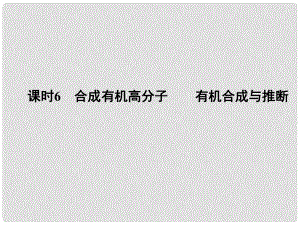 高考化學(xué)大一輪復(fù)習(xí) 專題十 有機(jī)化學(xué) 課時(shí)6 合成有機(jī)高分子 有機(jī)合成與推斷課件