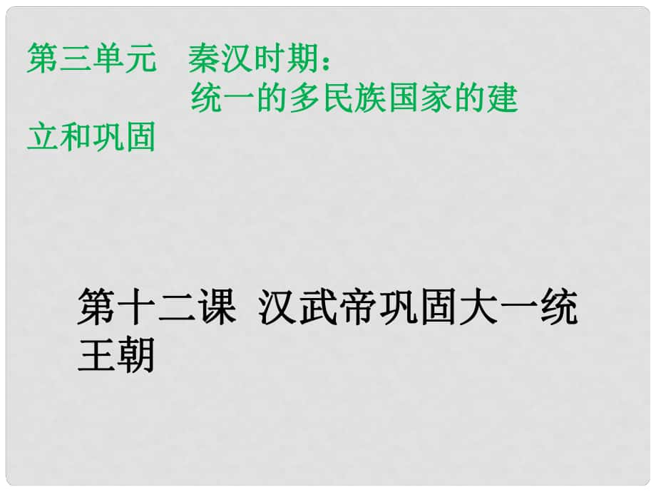 陜西省安康市石泉縣池河鎮(zhèn)七年級(jí)歷史上冊(cè) 第12課 漢武帝鞏固大一統(tǒng)王朝課件 新人教版_第1頁(yè)