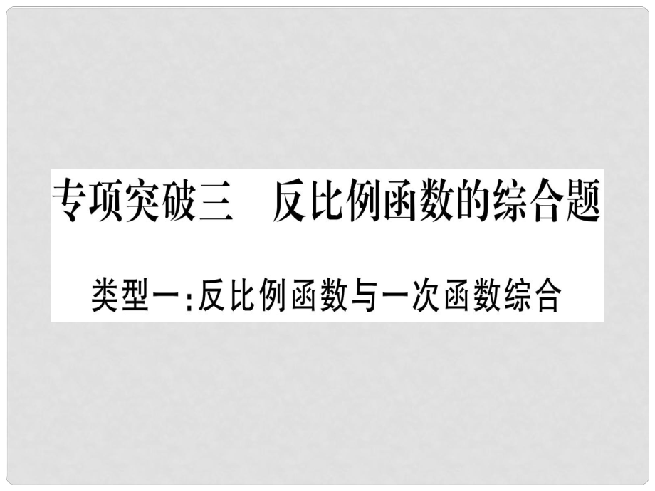 中考數學總復習 第二輪 中檔題突破 專項突破3 反比例函數的綜合題課件 新人教版_第1頁