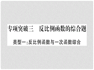 中考數(shù)學總復習 第二輪 中檔題突破 專項突破3 反比例函數(shù)的綜合題課件 新人教版