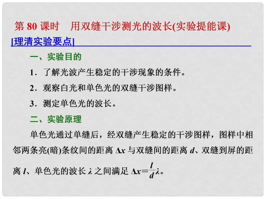 高考物理總復(fù)習(xí) 第十四章 波與相對論 第80課時 用雙縫干涉測光的波長（實(shí)驗(yàn)提能課）課件 選修34_第1頁