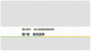 高中歷史 第五單元 烽火連綿的局部戰(zhàn)爭 第7課 海灣戰(zhàn)爭課件 新人教版選修3