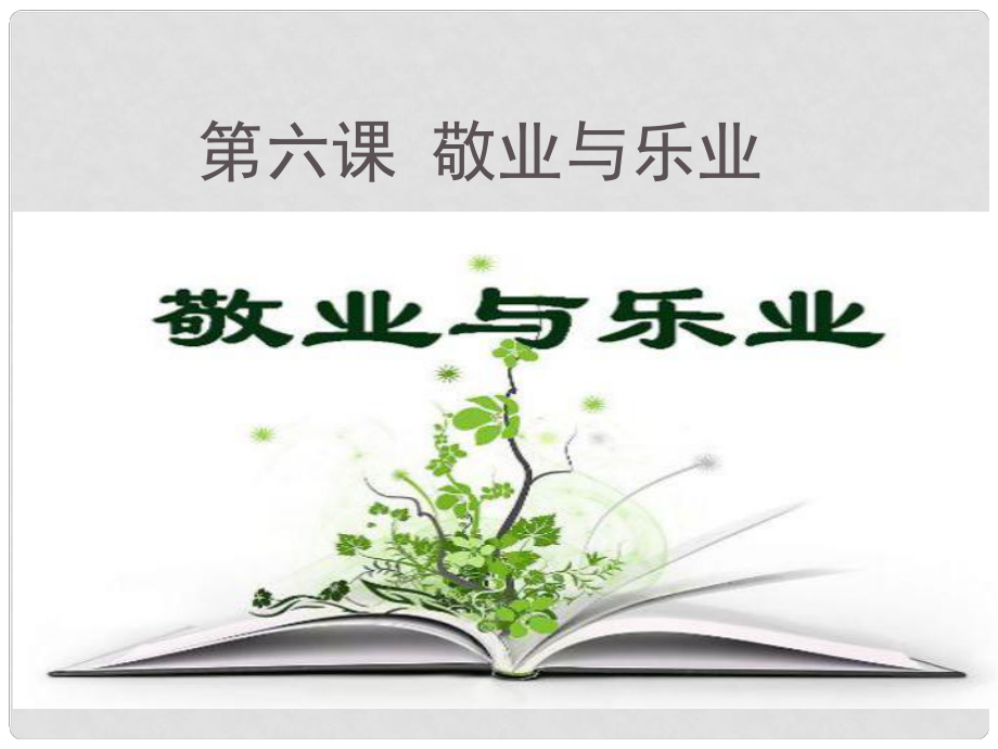 九年级语文上册 第二单元 6 敬业与乐业教学课件 新人教版_第1页