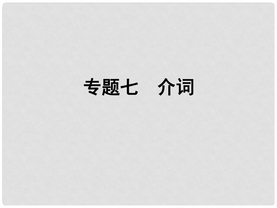 小升初英語 第四講 詞匯廣場(chǎng) 專題七 介詞課件_第1頁