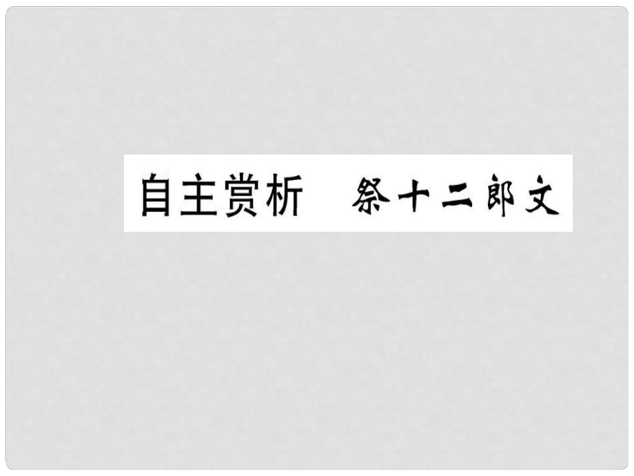 高中語文 第五單元 散而不亂 氣脈中貫 自主賞析 祭十二郎文課件 新人教版選修《選修中國古代詩歌散文欣賞》_第1頁