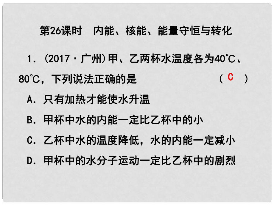 浙江省中考科学复习 第三篇 物质科学（二）第26课时 内能、核能、能量守恒与转化课后练习课件_第1页