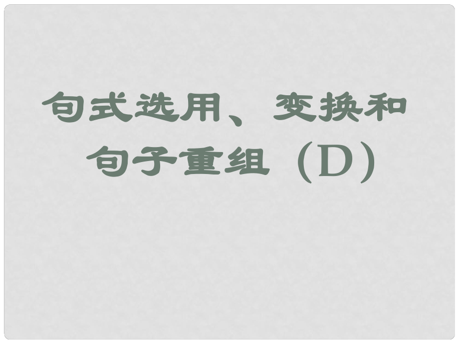 云南省彌勒縣慶來中學(xué)高三語文 句式選用、變換和句子重組課件_第1頁