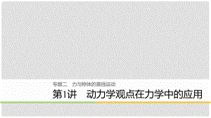 高考物理大二輪復(fù)習(xí) 專題二 力與物體的直線運(yùn)動(dòng) 第1講 動(dòng)力學(xué)觀點(diǎn)在力學(xué)中的應(yīng)用課件