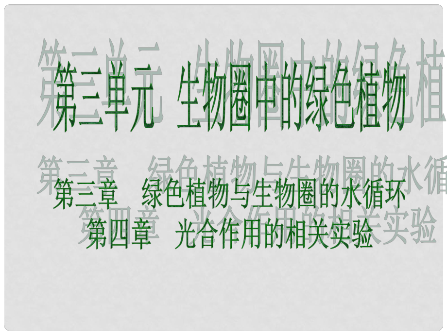 广东省中考生物 第三单元 生物圈中的绿色植物 第三章 第四章 绿色植物与生物圈的水循环 光合作用的相关实验课件_第1页