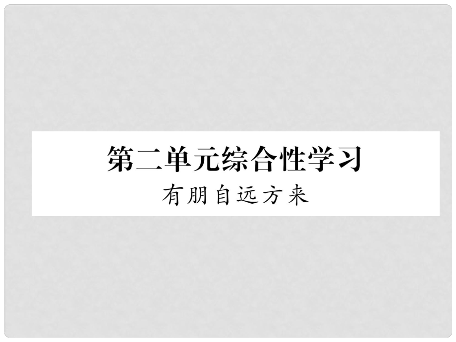 七年級語文上冊 第2單元 綜合性學(xué)習(xí) 有朋自遠(yuǎn)方來習(xí)題課件 新人教版_第1頁