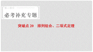 高考數(shù)學 第2部分 必考補充專題 突破點20 排列組合、二項式定理課件