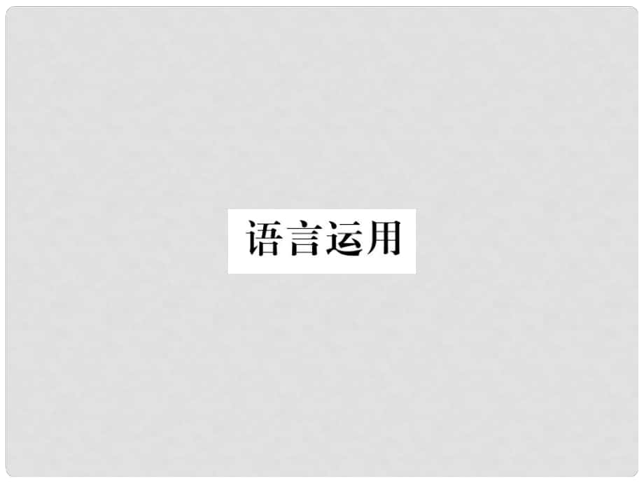 九年級(jí)語(yǔ)文下冊(cè) 期末復(fù)習(xí) 語(yǔ)言運(yùn)用習(xí)題課件 （新版）新人教版_第1頁(yè)