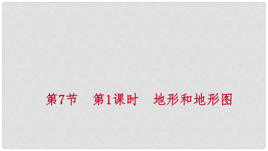 七年級科學上冊 第3章 人類的家園—地球 第7節(jié) 地形和地形圖 3.7.1 地形和地形圖 第1課時 地形和地形圖練習課件 （新版）浙教版_第1頁