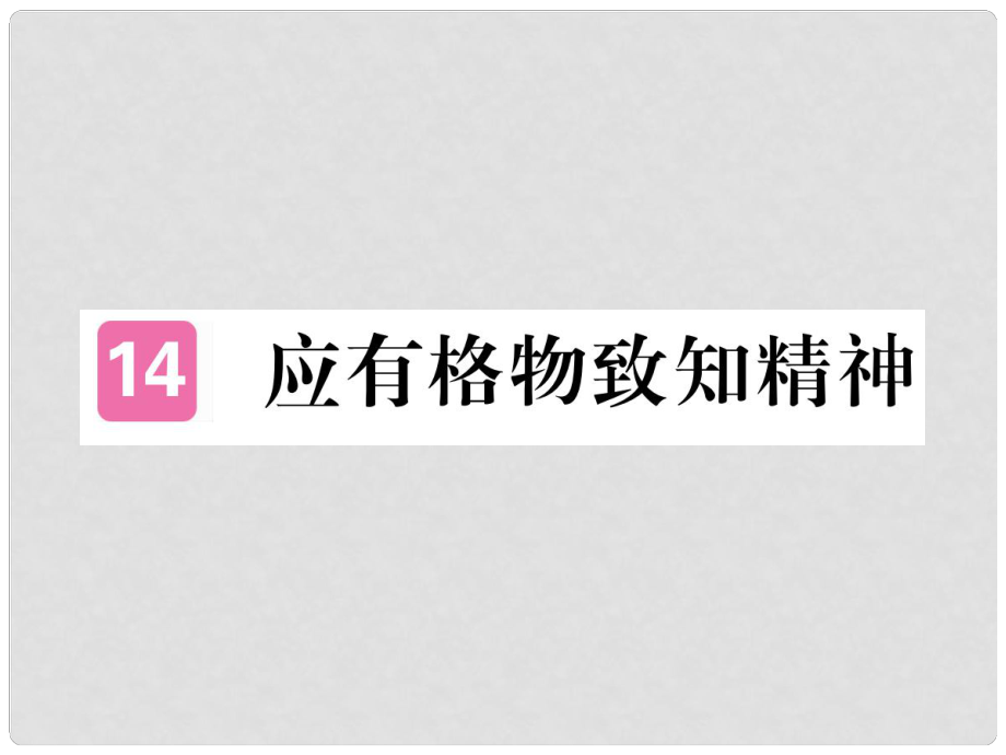 八年級語文下冊 第四單元 14應(yīng)有格物致知精神課件 新人教版_第1頁