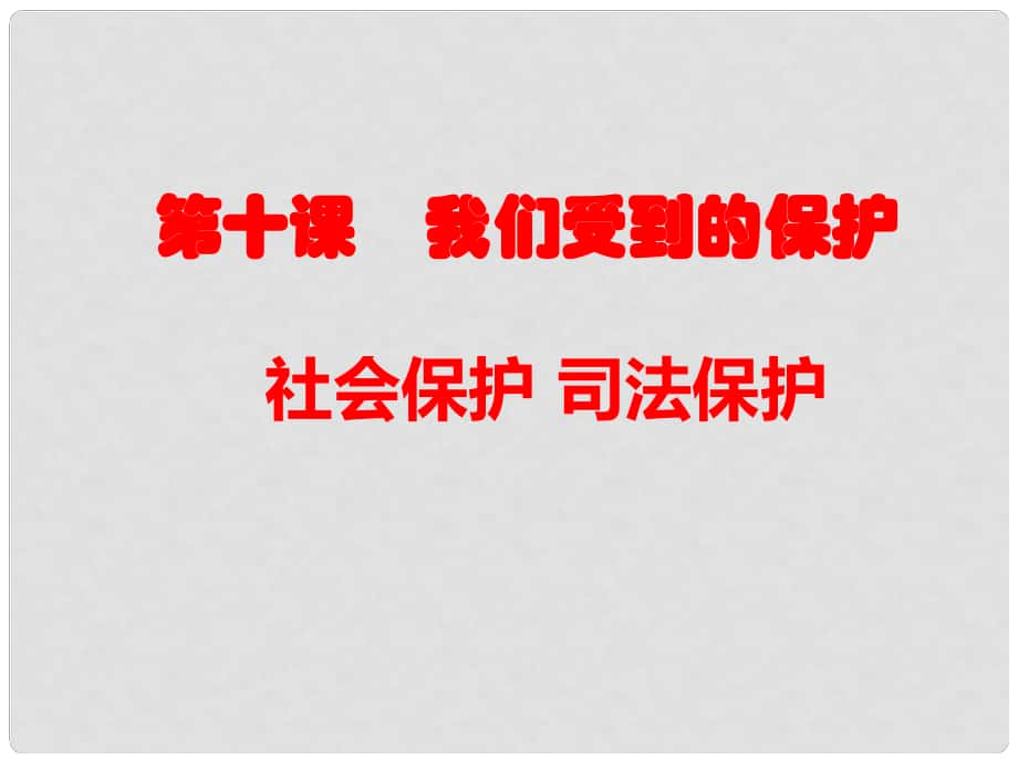 七年級(jí)道德與法治上冊(cè) 第四單元 誰為我們護(hù)航 第十課 我們受到的保護(hù) 第34框 社會(huì)保護(hù)司法保護(hù)課件 教科版_第1頁