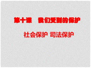 七年級道德與法治上冊 第四單元 誰為我們護航 第十課 我們受到的保護 第34框 社會保護司法保護課件 教科版