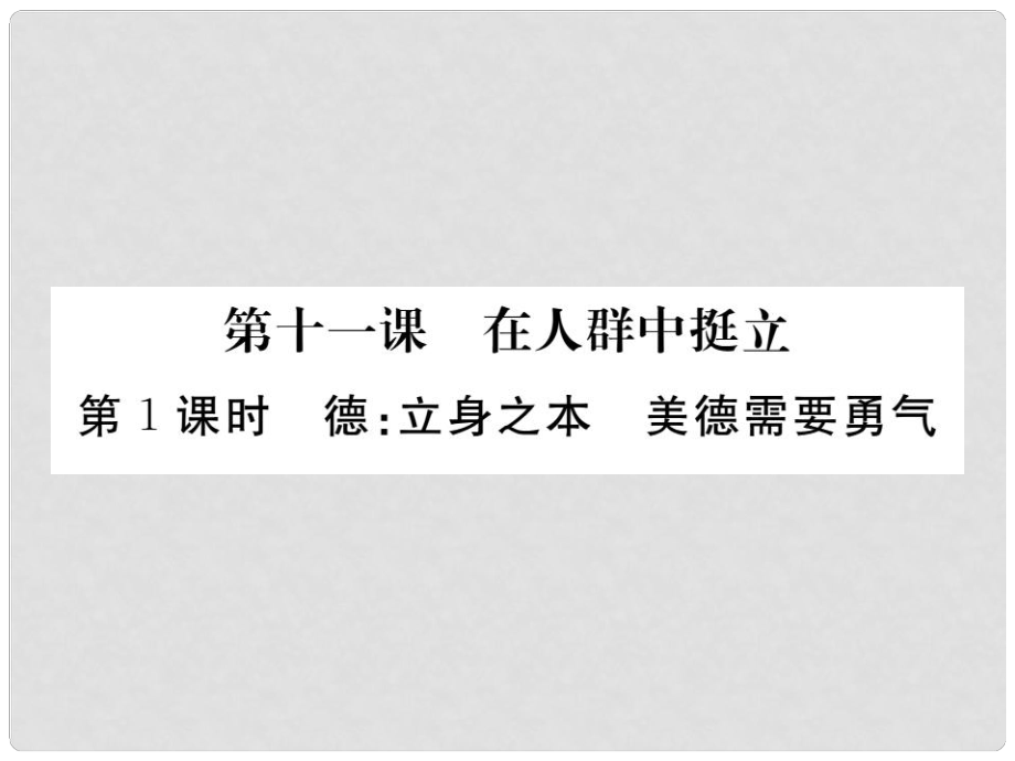 九年級(jí)政治全冊(cè) 第四單元 從這里出發(fā) 第十一課 在人群中挺立 第1框 德立身之本 美德需要勇氣課件 人民版_第1頁(yè)