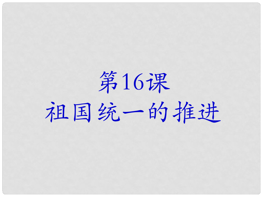 八年級歷史下冊 第四單元第16課 祖國統(tǒng)一的推進課件 岳麓版_第1頁