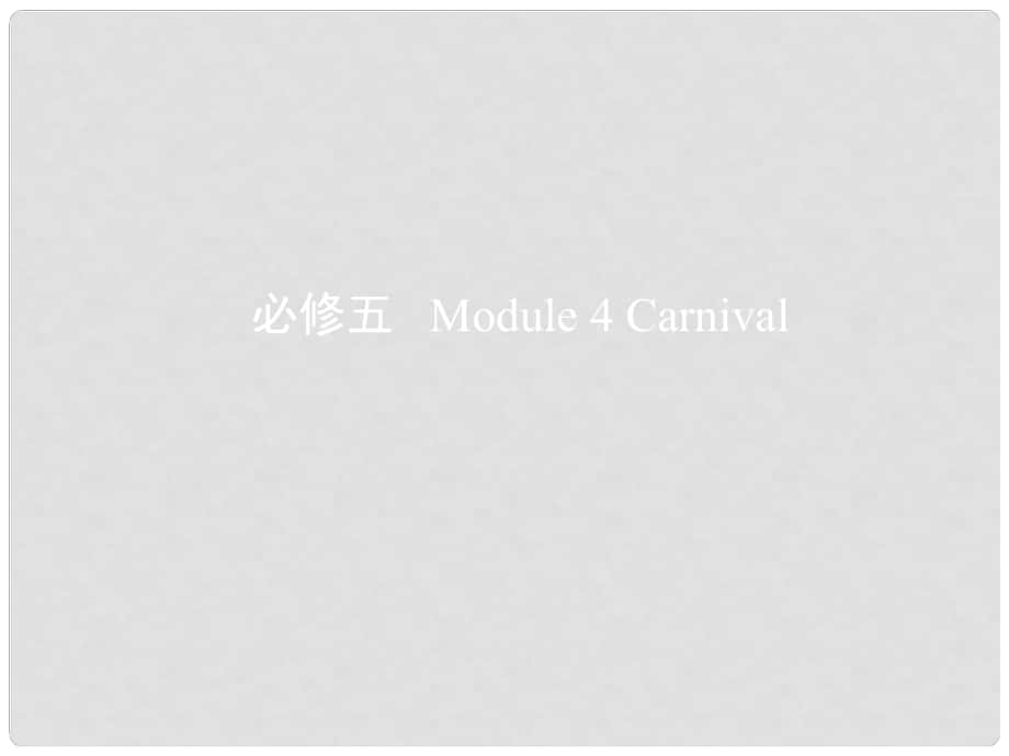 高考英語一輪復(fù)習(xí) 第一部分 教材課文要點(diǎn) Module 4 Carnival課件 外研版必修5_第1頁