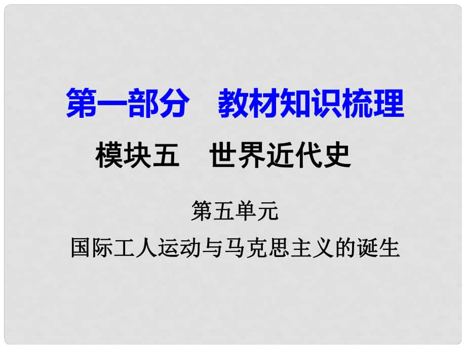 湖南省衡陽市中考?xì)v史一輪復(fù)習(xí) 第一部分 教材知識(shí)梳理 模塊五 世界近代史 第五單元 國際工人運(yùn)動(dòng)與馬克思主義的誕生課件_第1頁