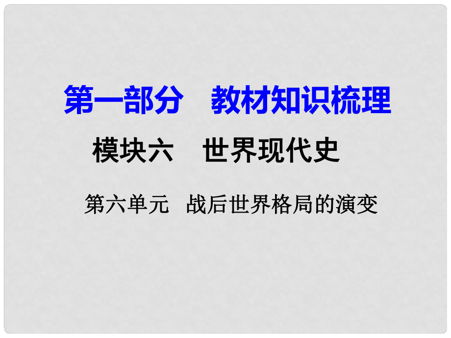 湖南省衡陽市中考歷史一輪復(fù)習(xí) 第一部分 教材知識梳理 模塊六 世界現(xiàn)代史 第六單元 戰(zhàn)后世界格局的演變課件_第1頁